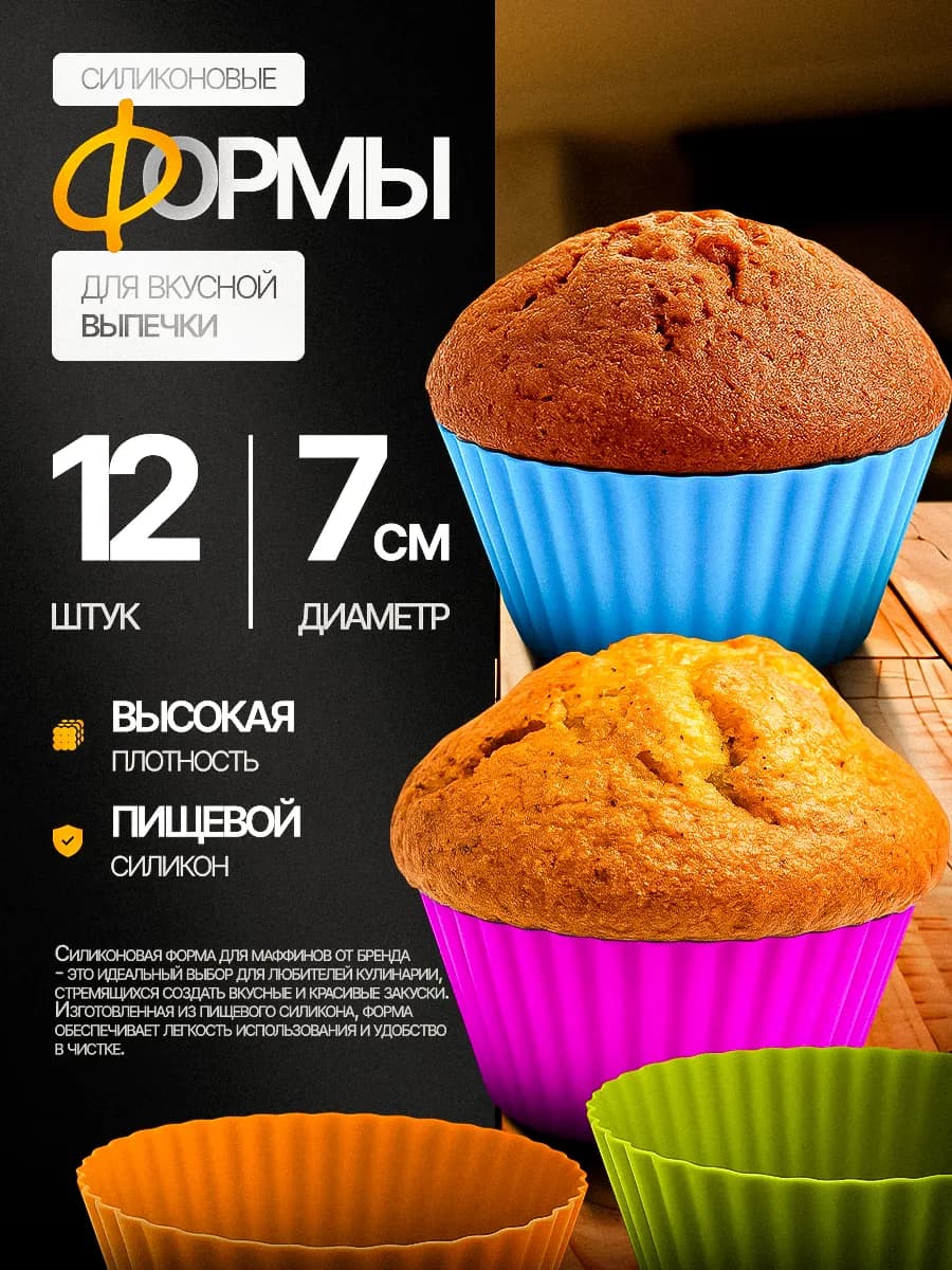 Силиконовые формы для кексов 12 штук