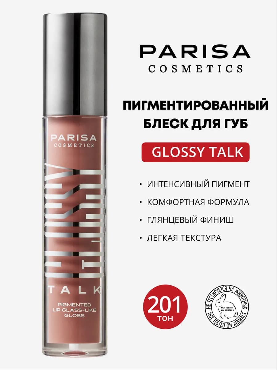 Блеск для губ с эффектом Жидкое стекло 201 Nude Latte