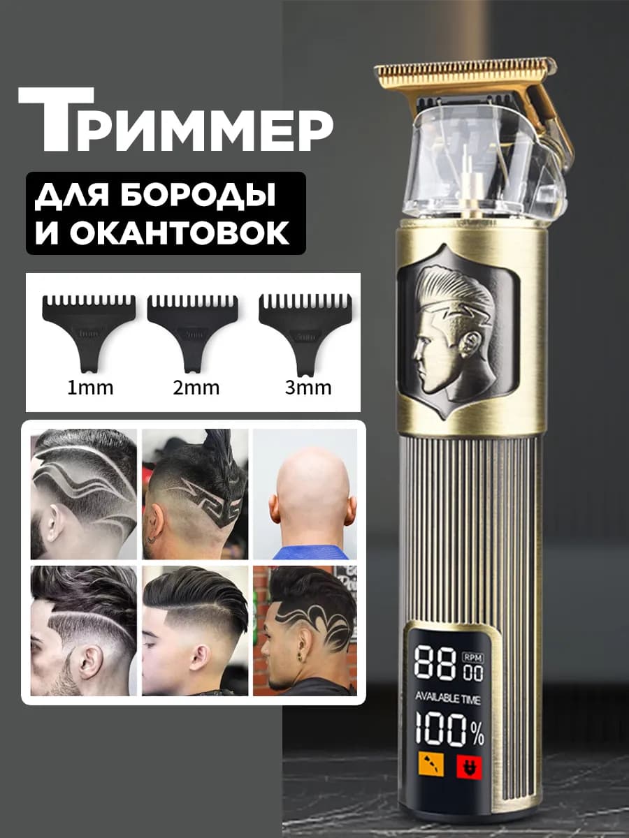 Триммер для бороды и усов