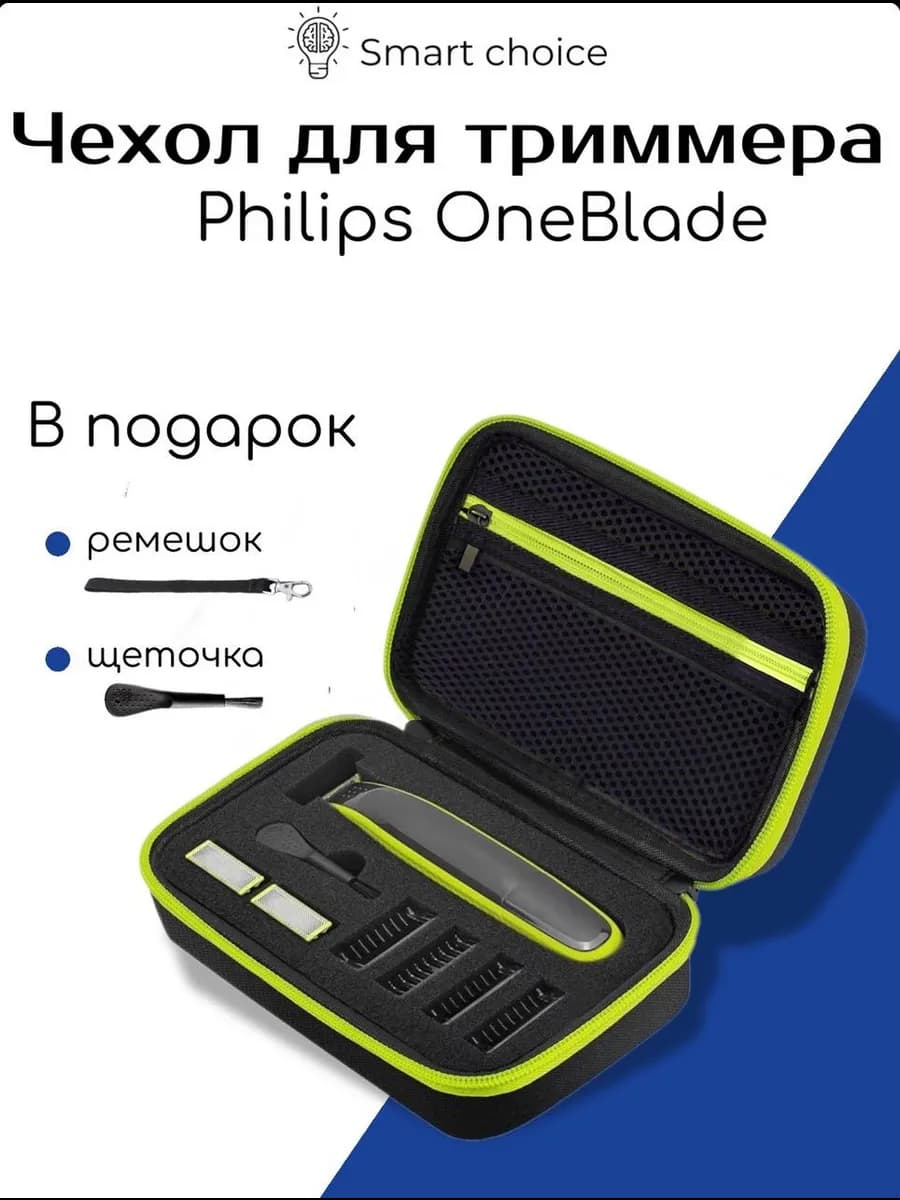 Чехол для бритвы и триммера OneBlade - фото 1