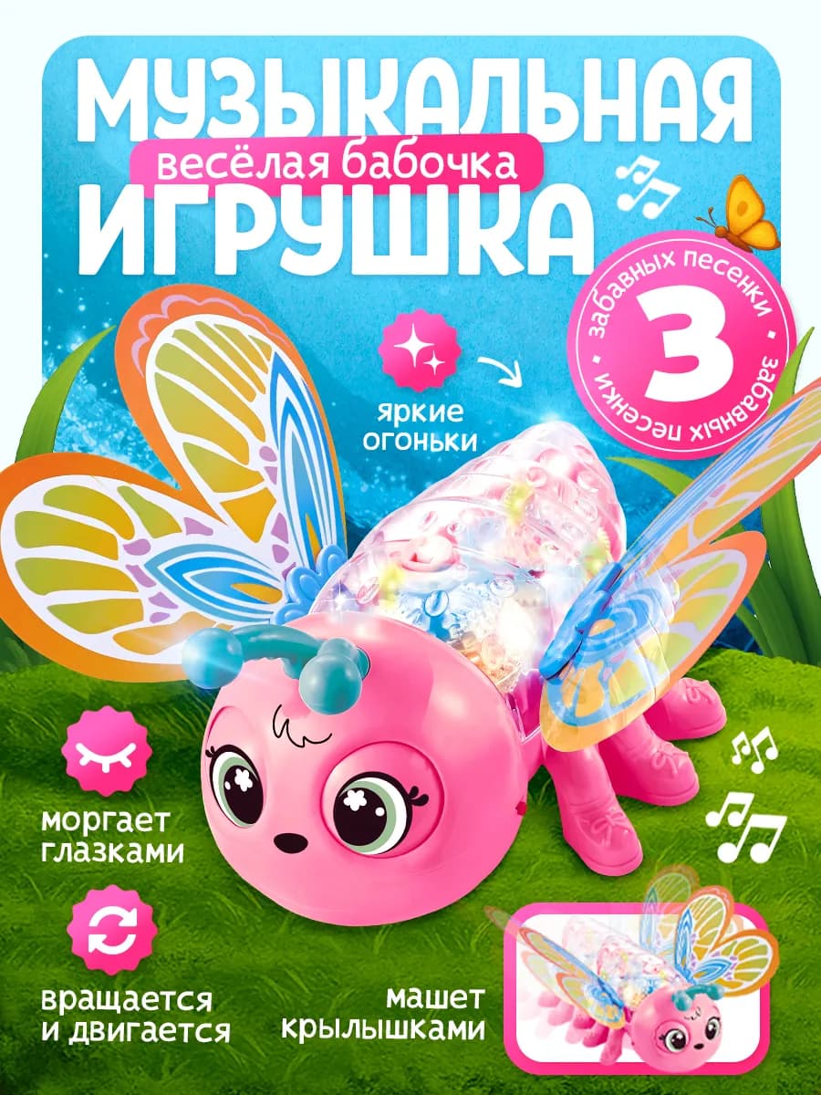 Музыкальная игрушка Весёлая бабочка цвет розовый