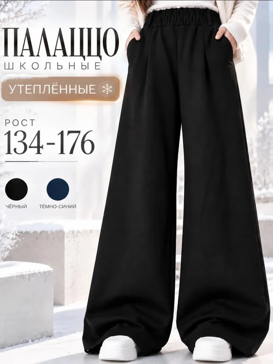 Брюки школьные утепленные
