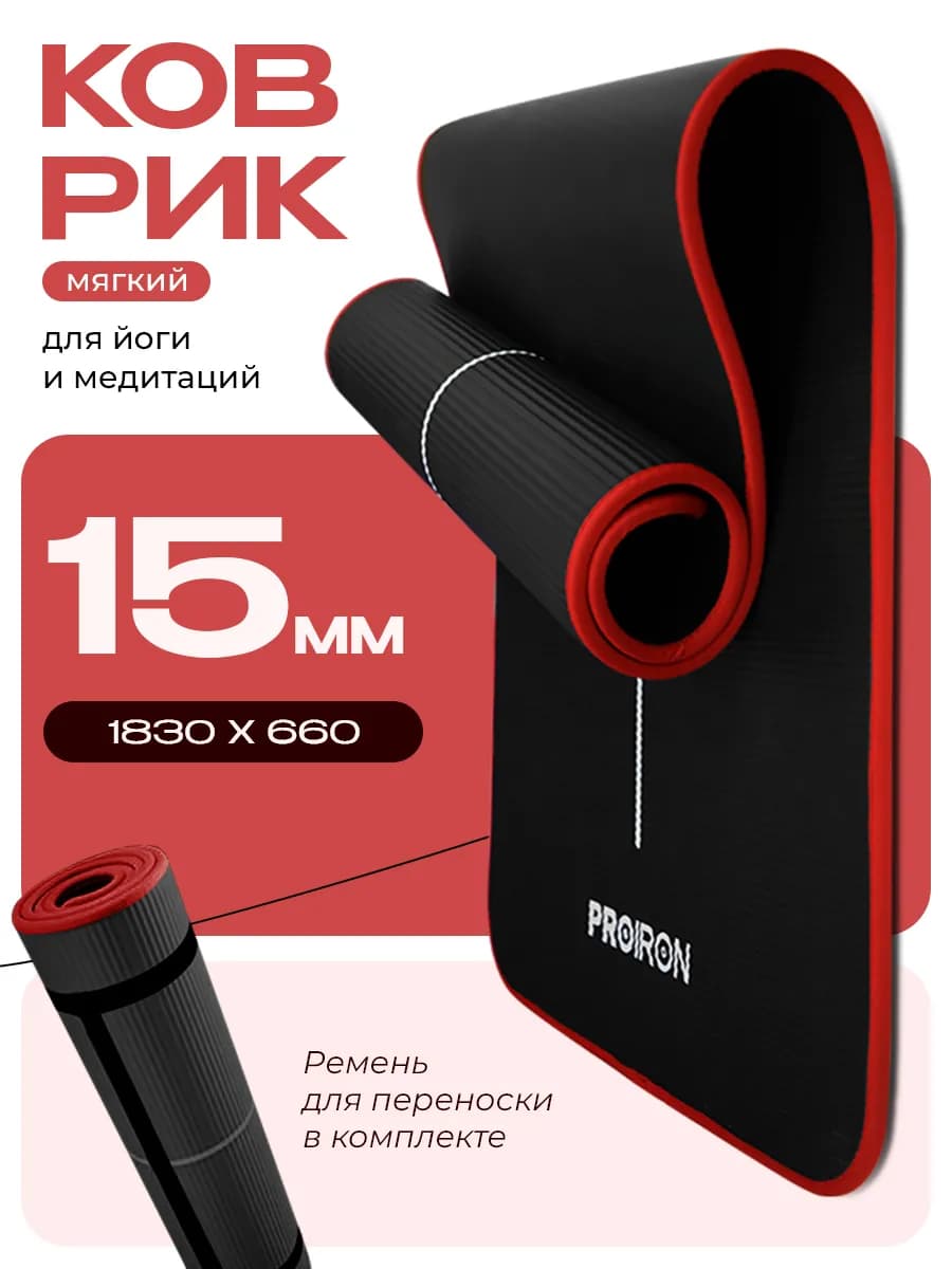 Коврик для йоги и фитнеса толстый 15 мм нескользящий