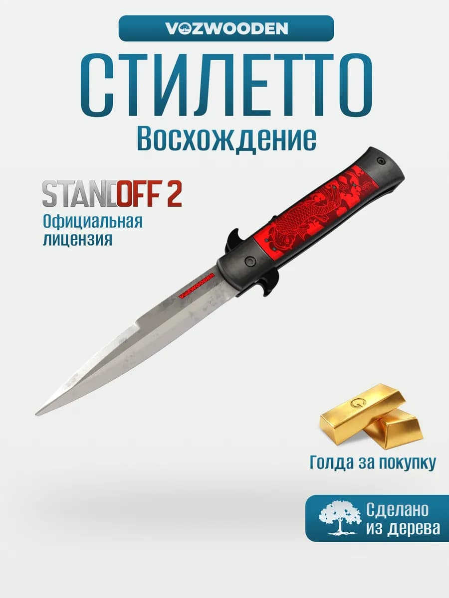 Деревянный складной нож Стилет Восхождение из Standoff 2