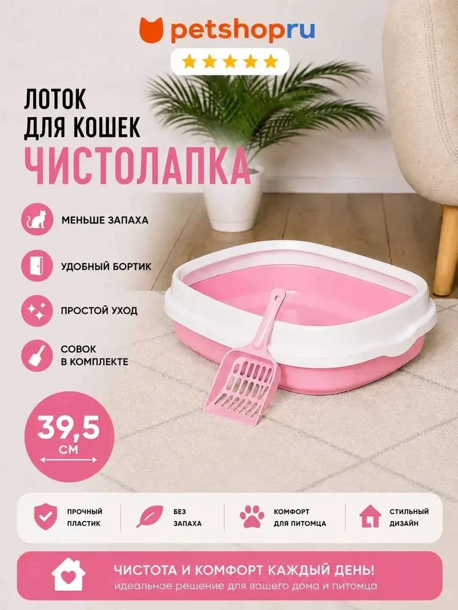 Лоток для кошек туалет с совком "Чистолапка",40 см, розовый