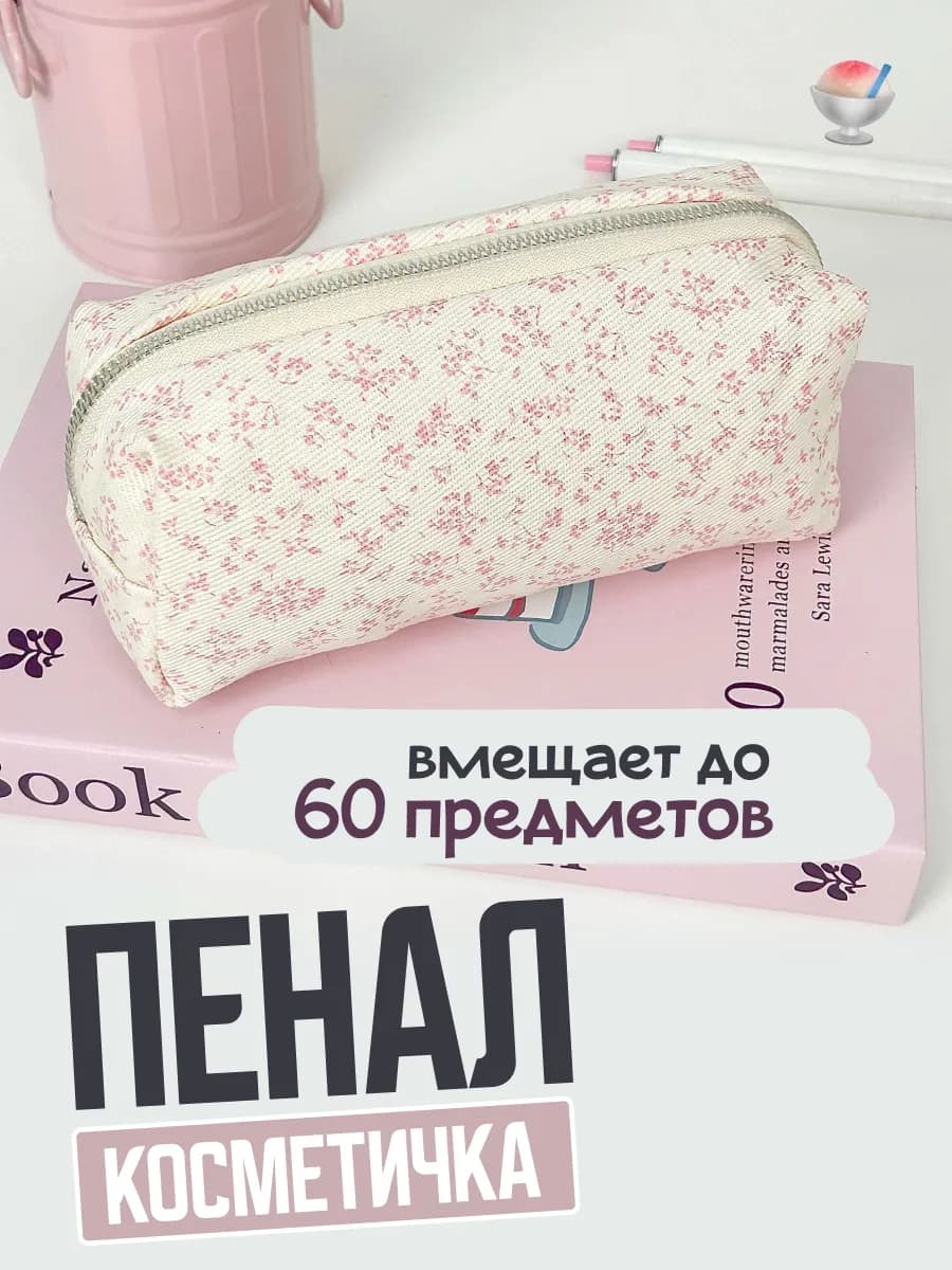 пенал эстетичный школьный