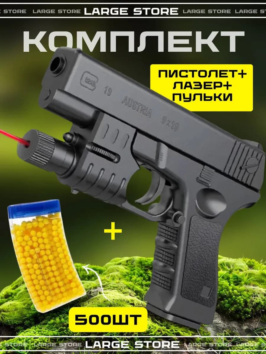 Набор пистолет пульки лазер детские 3 в 1