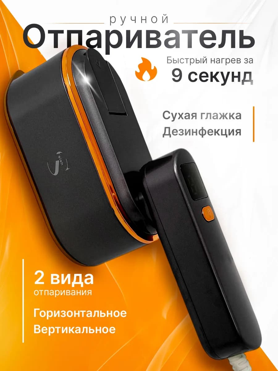 Отпариватель ручной для одежды мощный дорожный