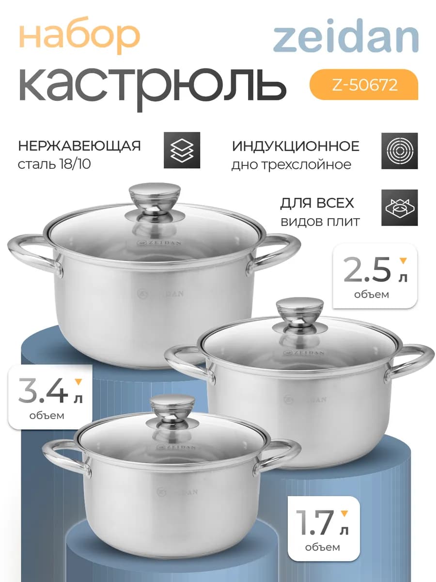 Набор кастрюль из нержавеющей стали с крышками 3 шт