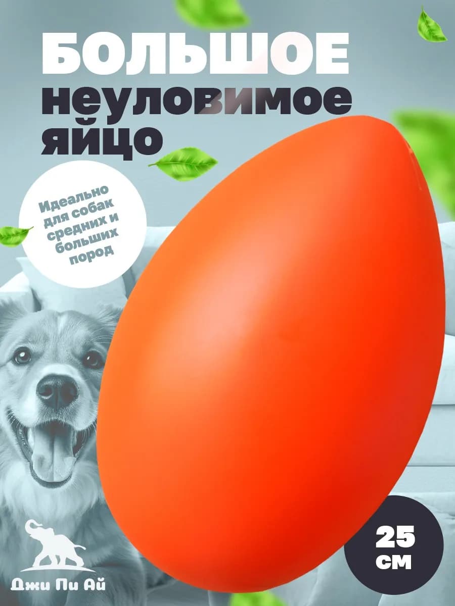 Игрушка для собак неуловимое яйцо большое