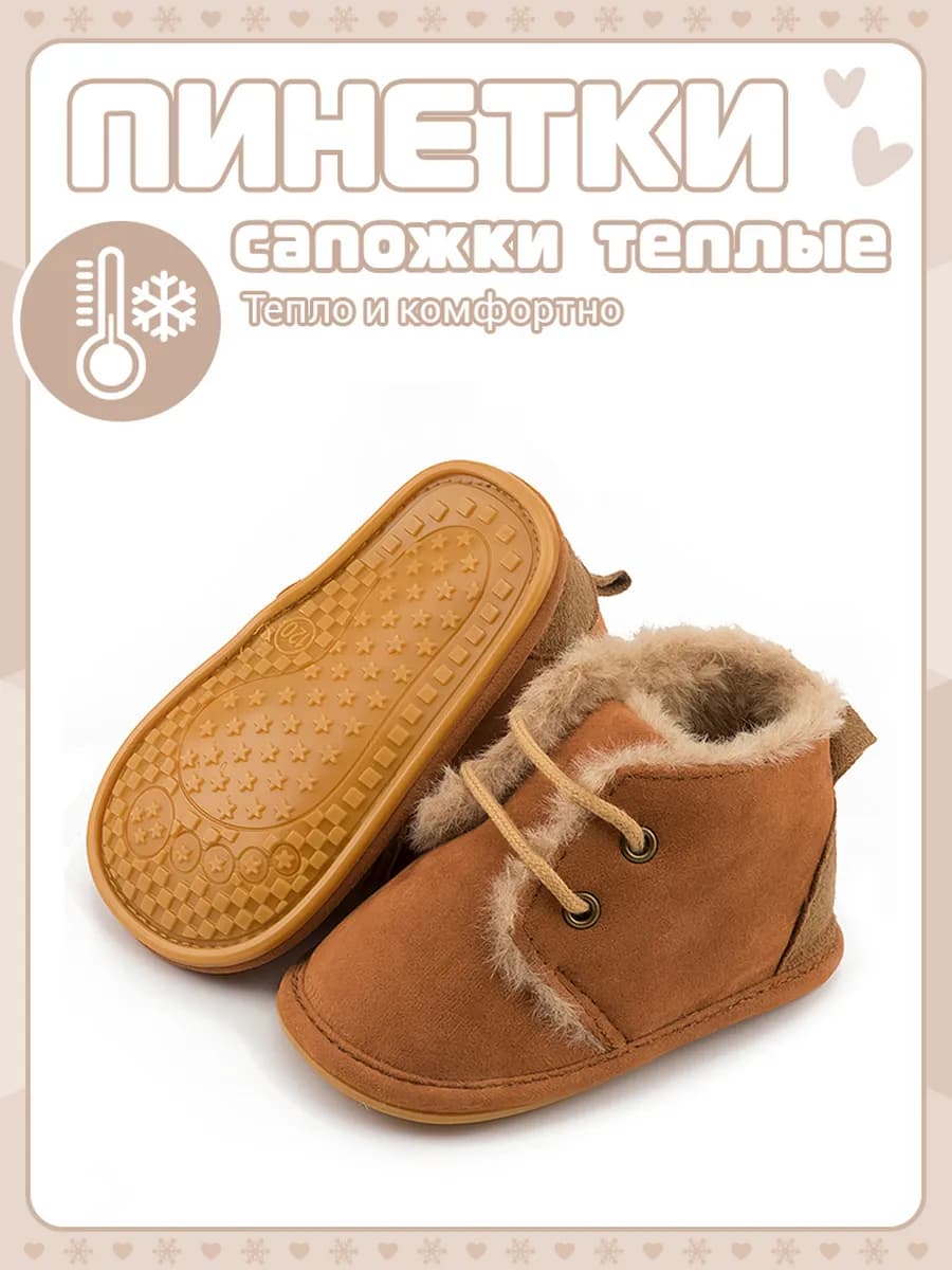 Пинетки для новорожденных теплые