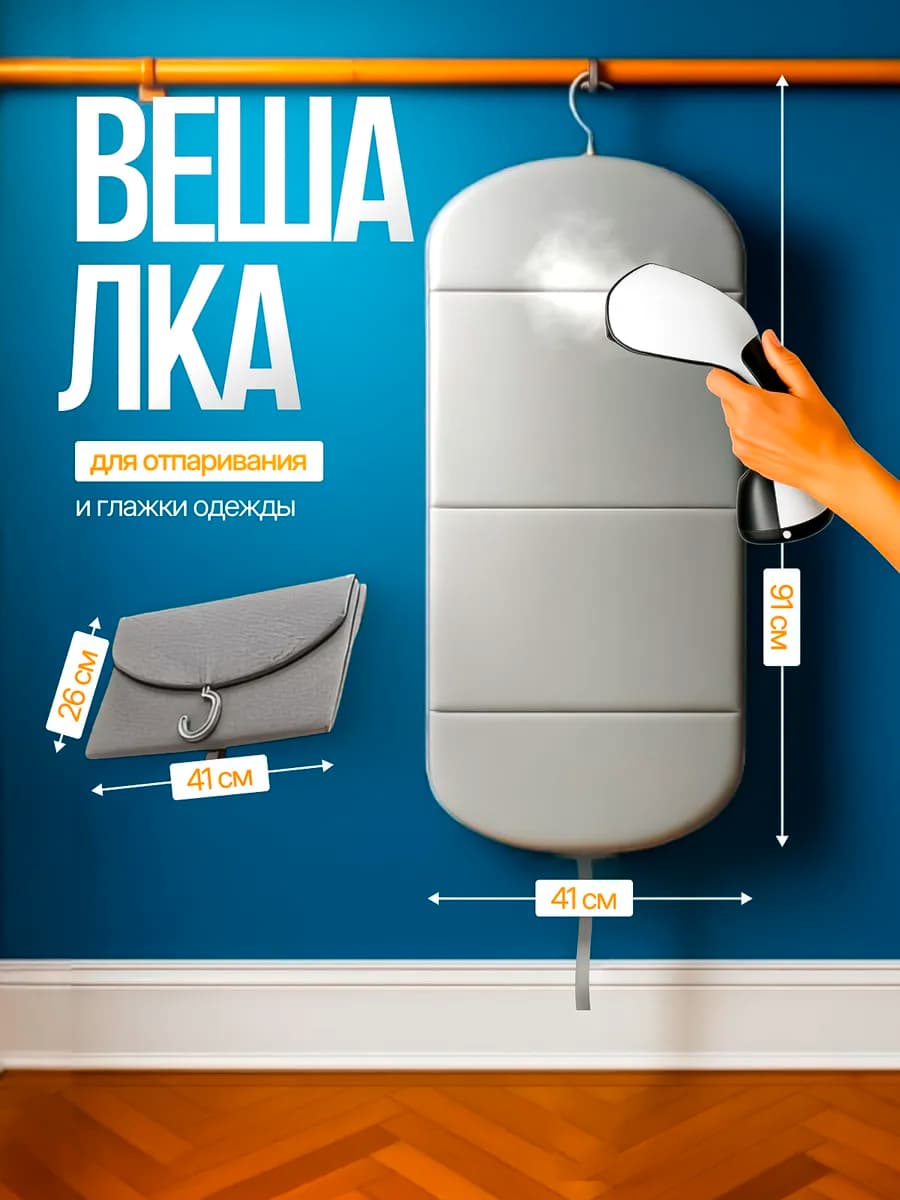 Вешалка для отпаривания и глажки одежды