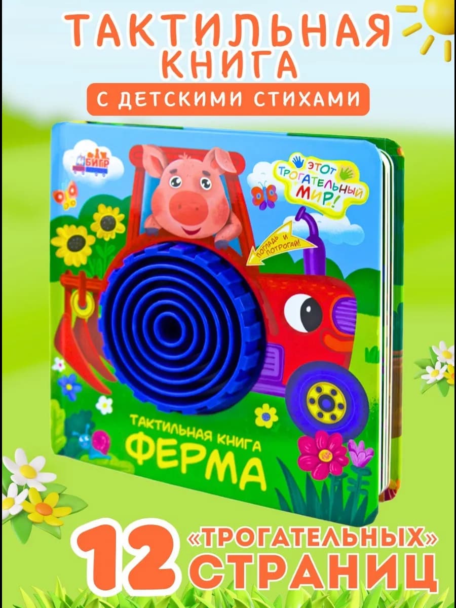 Тактильная книга для малышей Ферма