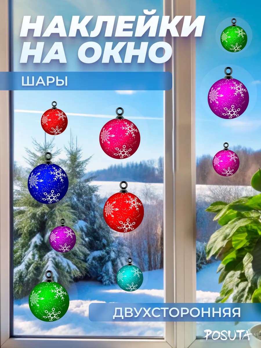 Наклейки новогодние на окно и стены новогодние шары