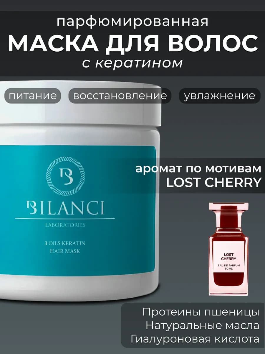Маска для волос с кератином увлажняющая парфюмированная