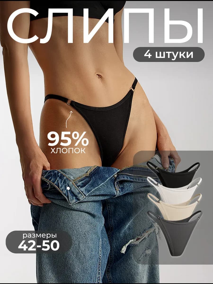 Трусы слипы танга на лямках хлопок набор 4 шт