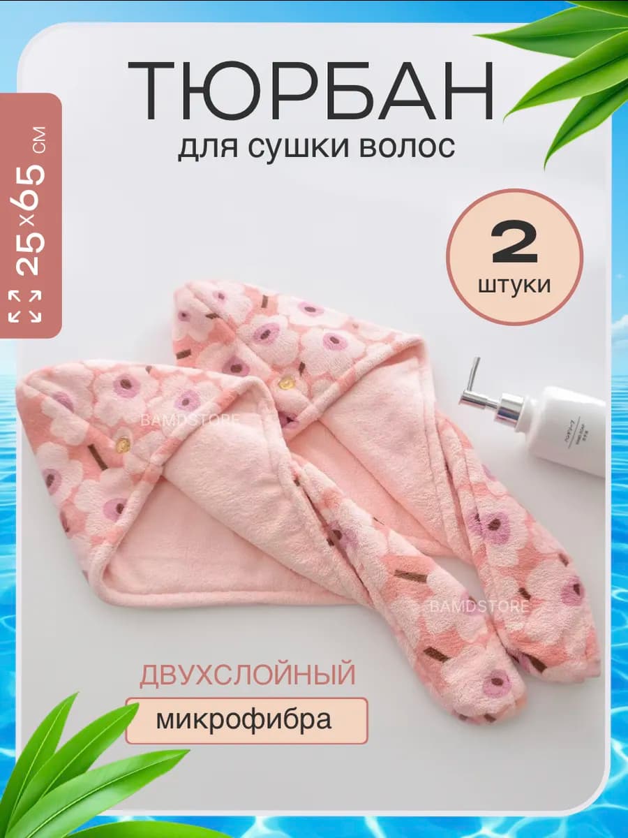тюрбан для сушки волос из микрофибры, набор на 8 марта