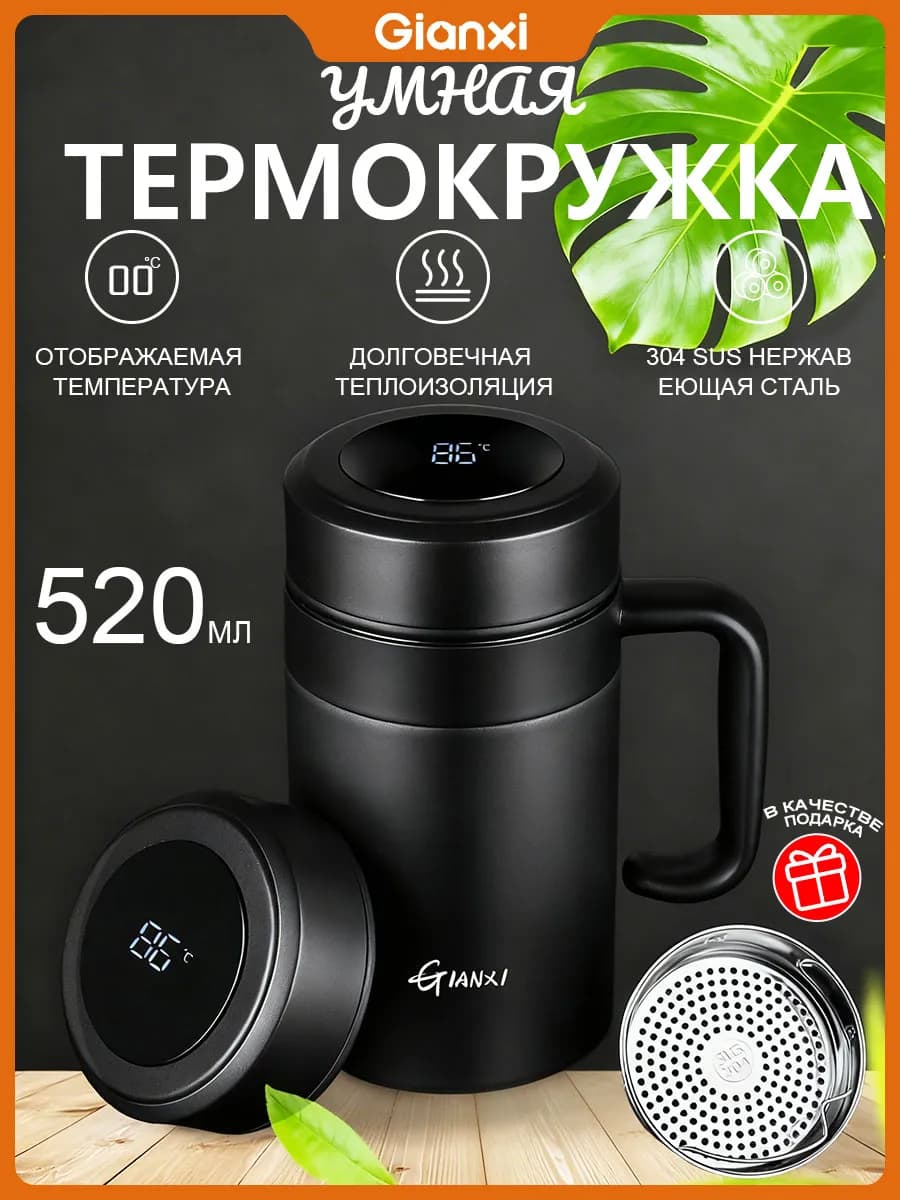 Термокружка с датчиком температуры для чая и кофе, 520 мл