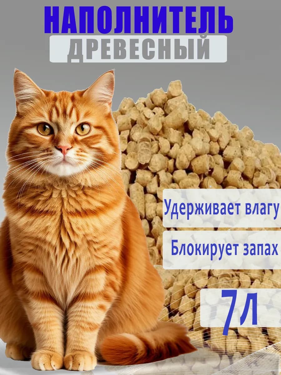 Наполнитель для кошачьего туалета древесный 2 5кг (7л)