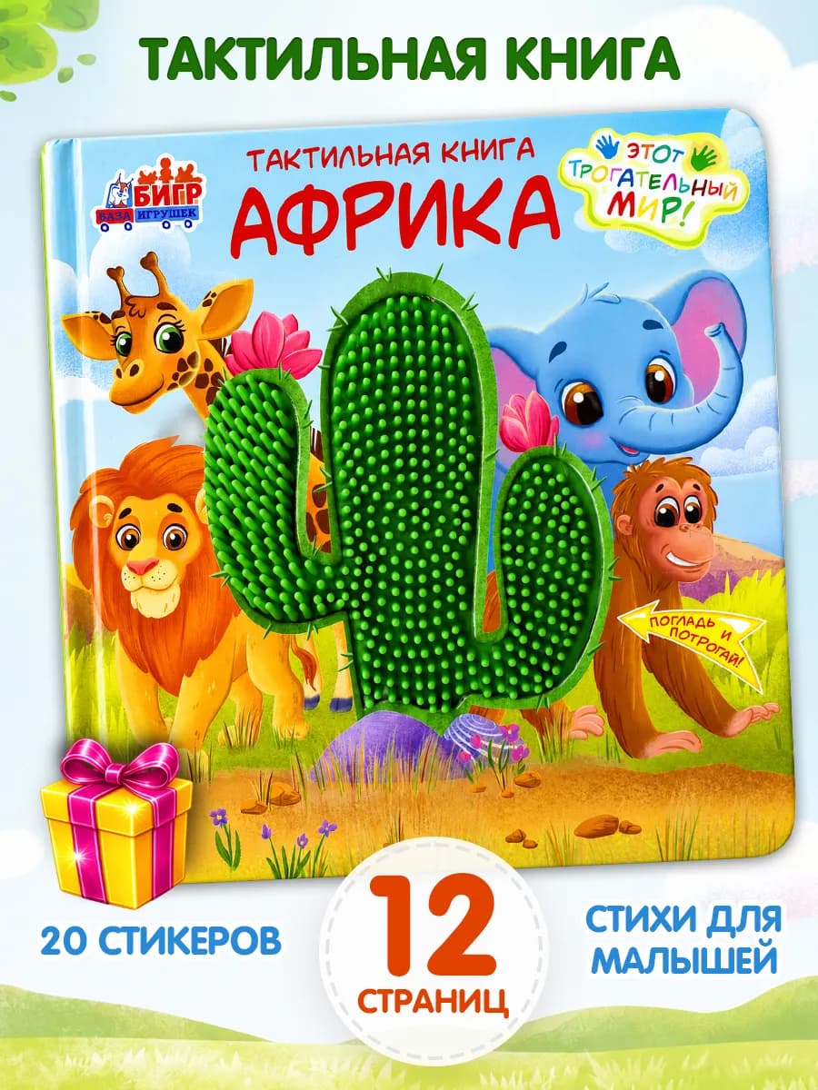 Тактильная книга для малышей Африка