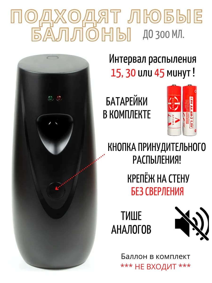 Освежитель воздуха автоматический для дома и туалета