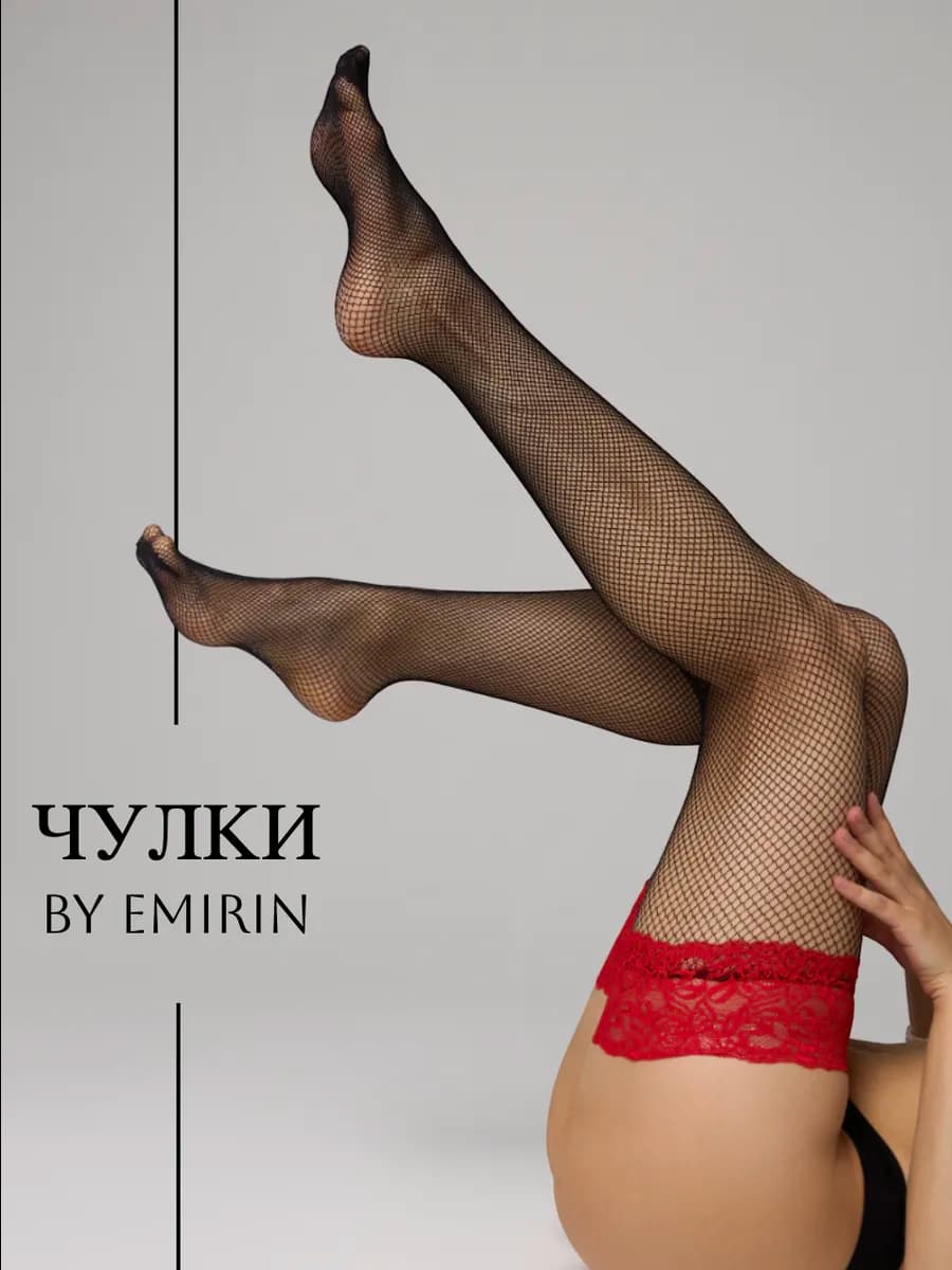 Чулки в сетку