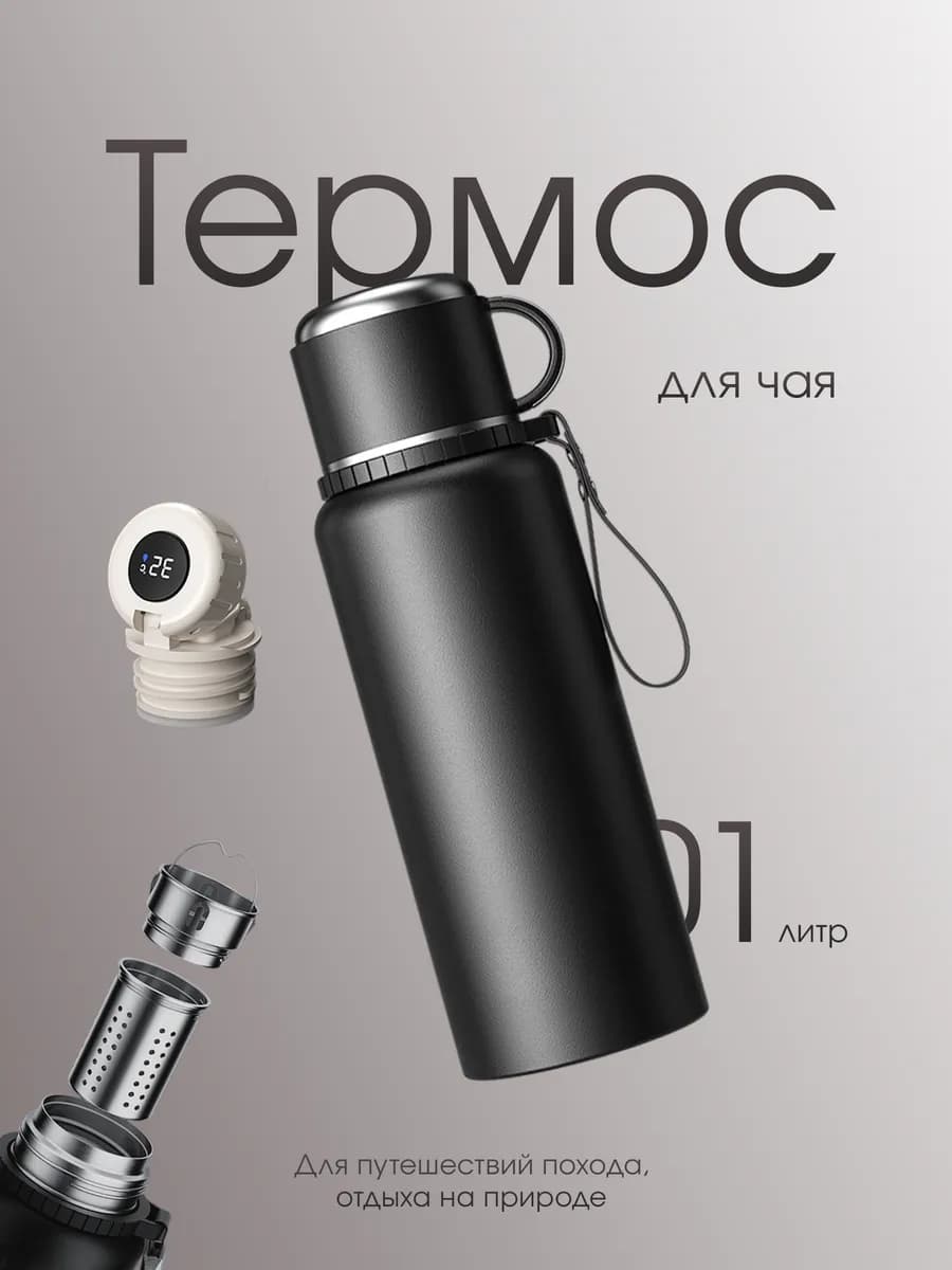 Термос для чая и кофе