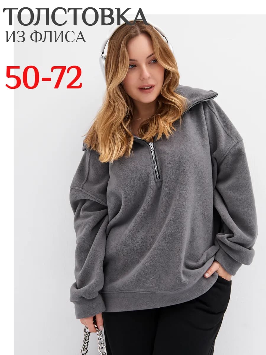 Толстовка полузамок женский большие размеры флис