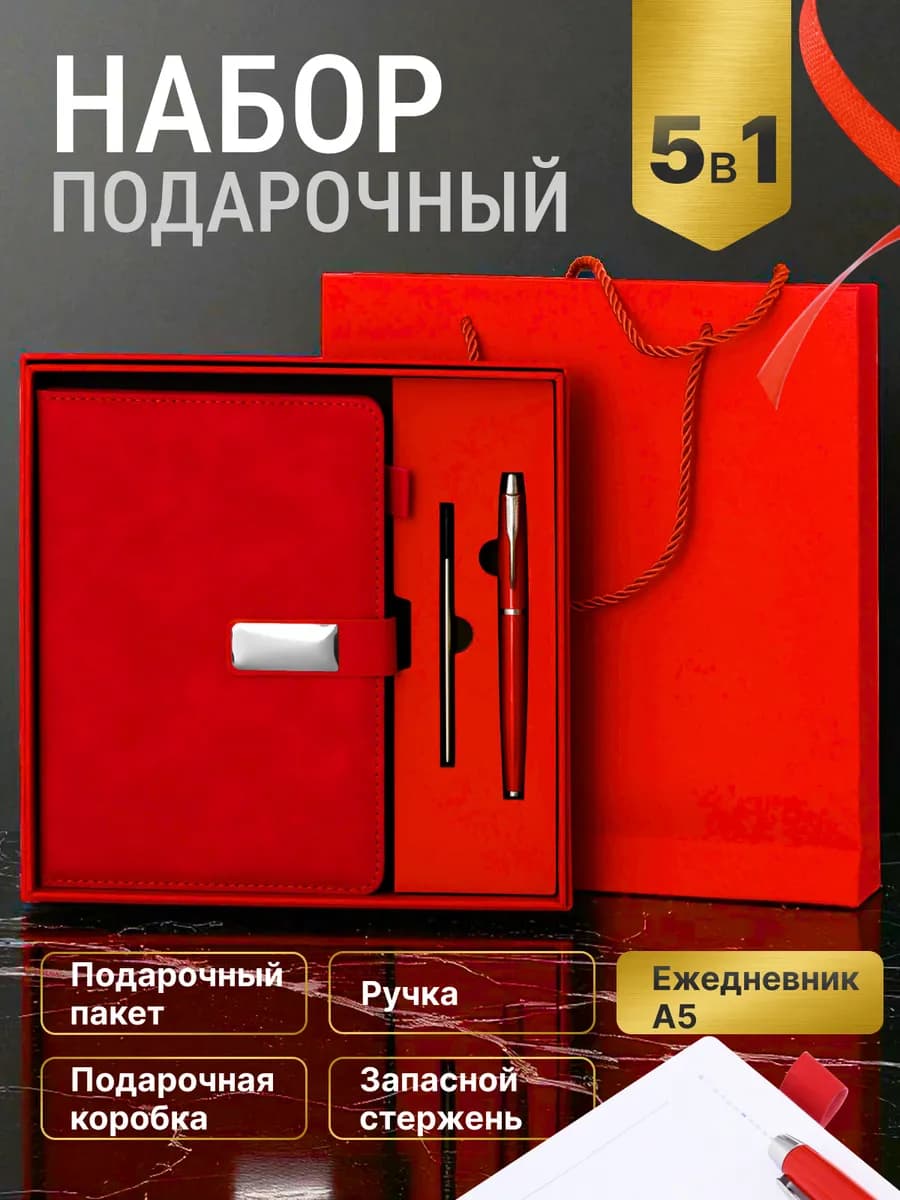 Подарочный набор ежедневник недатированный А5 и ручка