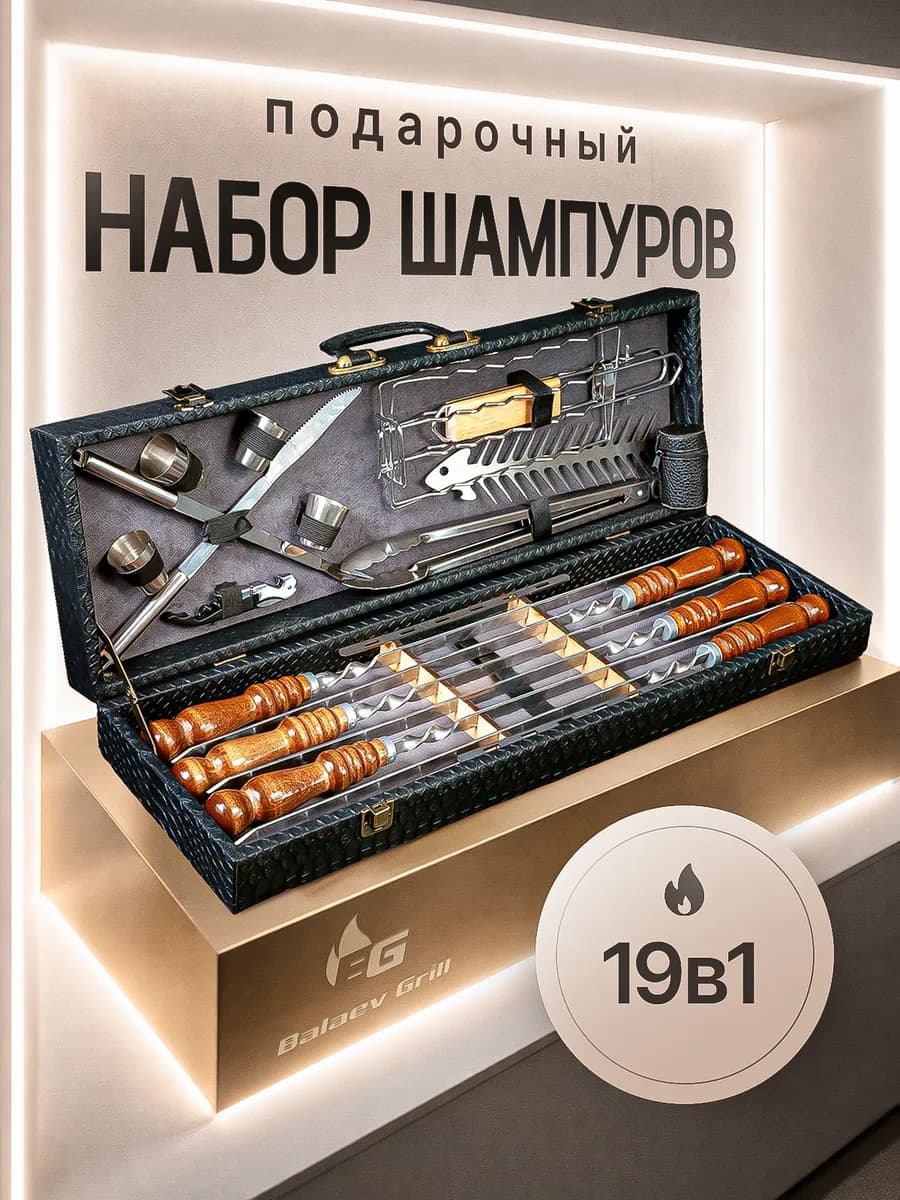 Набор для шашлыка подарочный в кейсе - фото 1