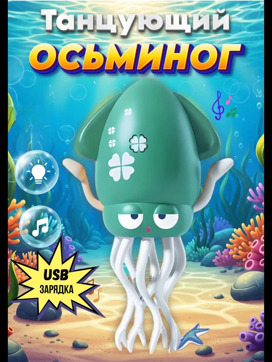 Танцующий осьминог кальмар музыкальный