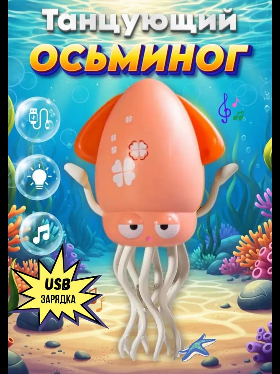 Танцующий осьминог кальмар музыкальный