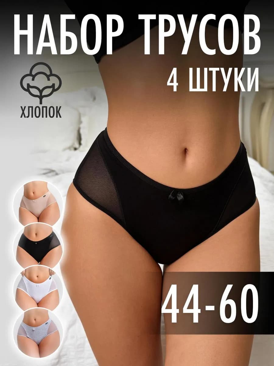 Трусы набор хлопковые 4 шт