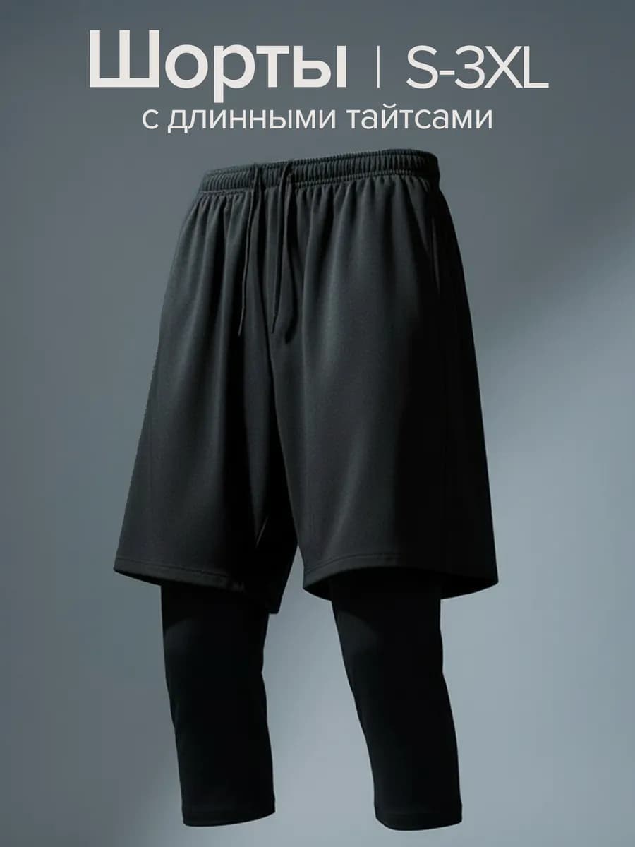 Шорты с тайтсами спортивные