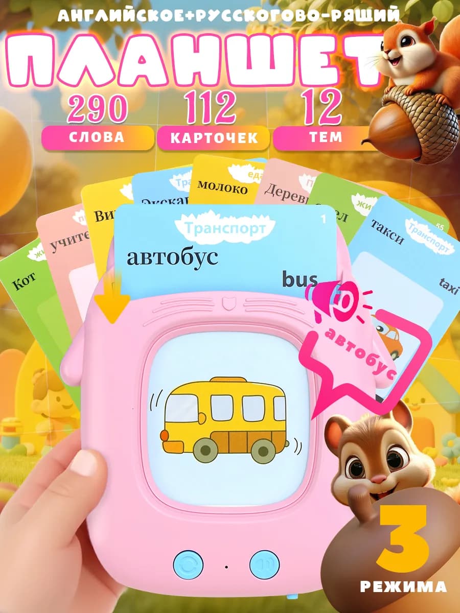Развивающий игрушка-планшет с карточками для речи