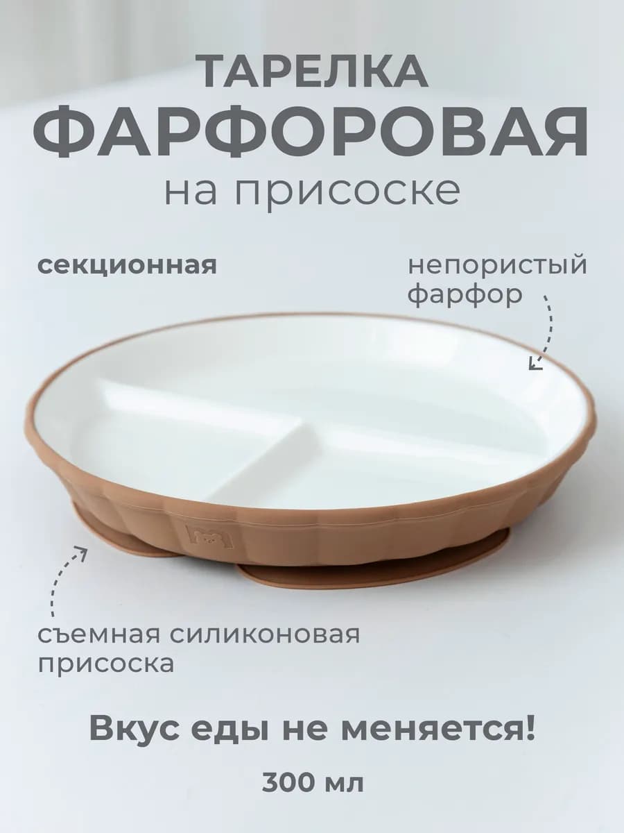 Тарелка фарфоровая секционная на силиконовой присоске - фото 1