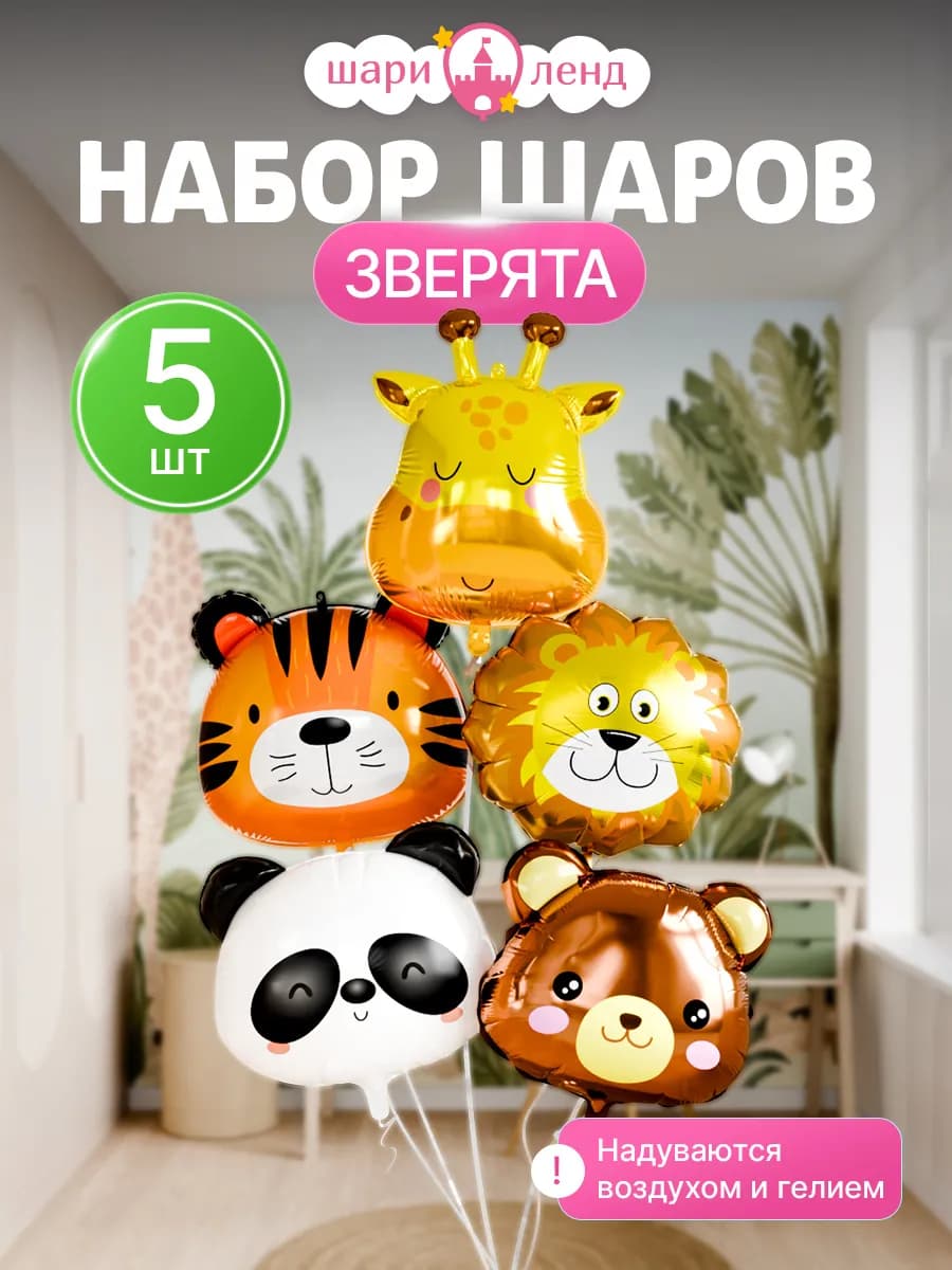 Воздушные шарики 5 шт животные для фотозоны