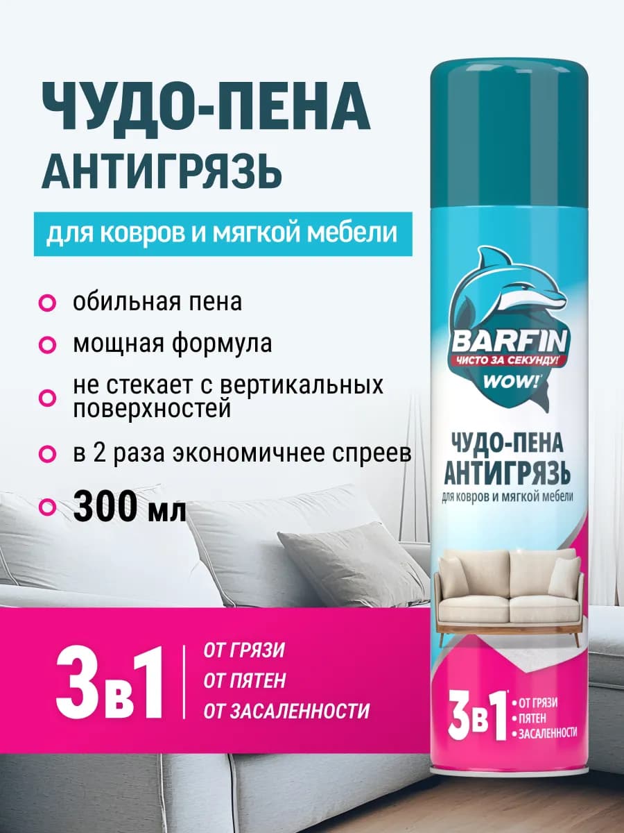 Чистящее средство для уборки Чудо пена Антигрязь 300 мл