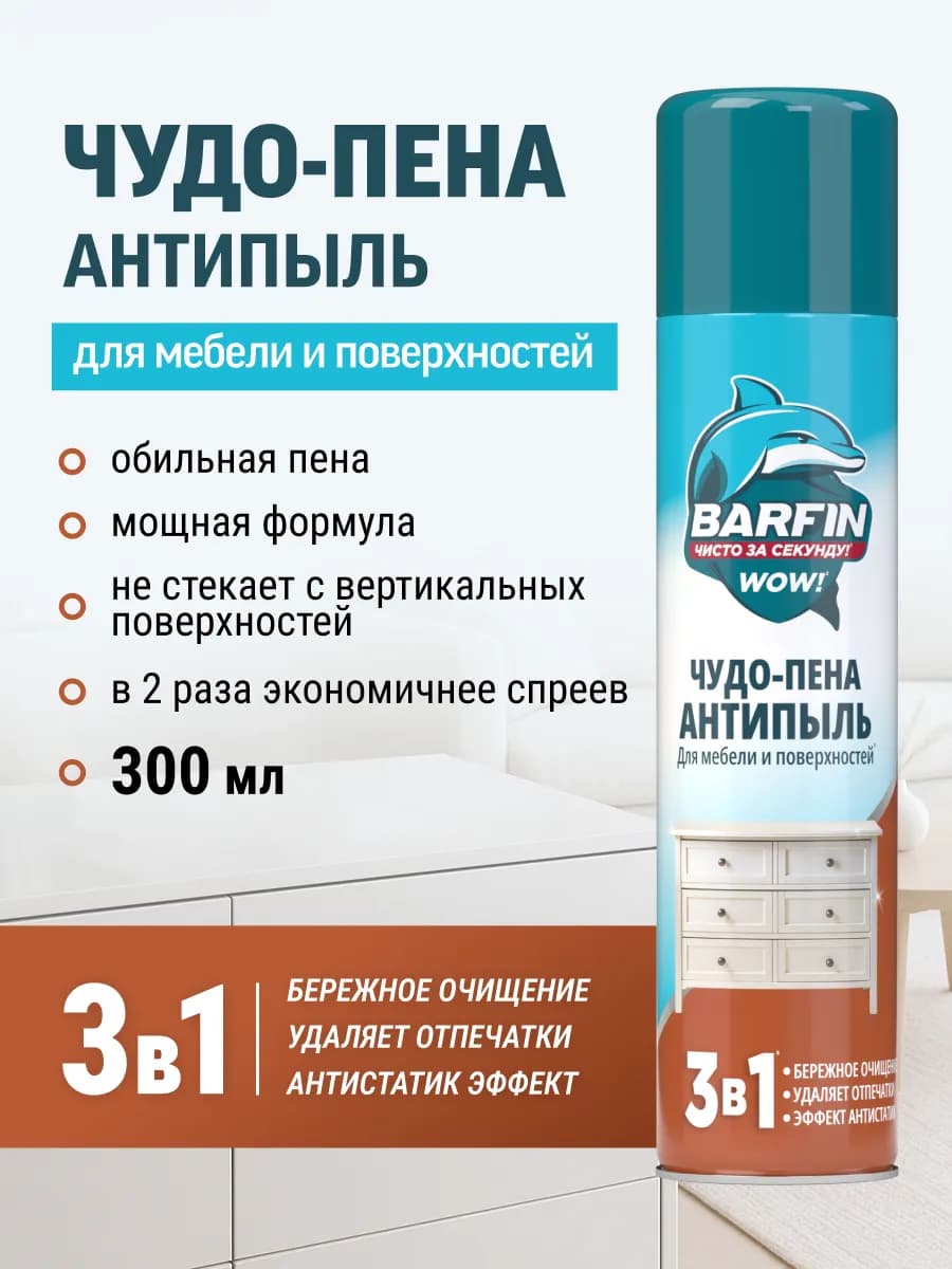 Чистящее средство для уборки Чудо пена Антипыль 300 мл