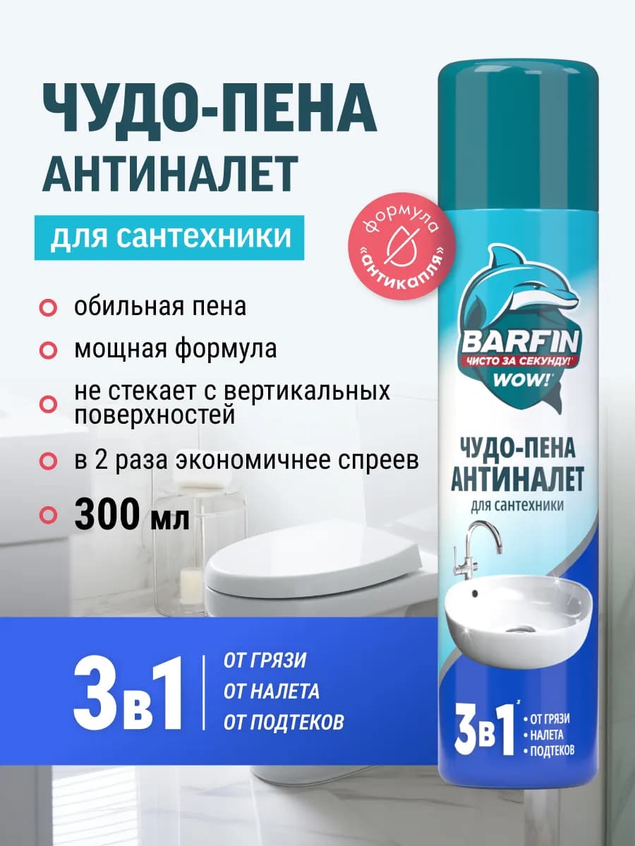 Чистящее средство для сантехники Чудо пена Антиналет 300 мл