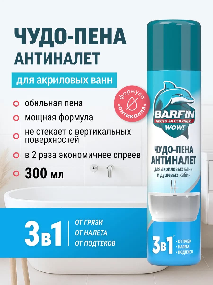 Чистящее средство для ванн Чудо пена Антиналет 300 мл