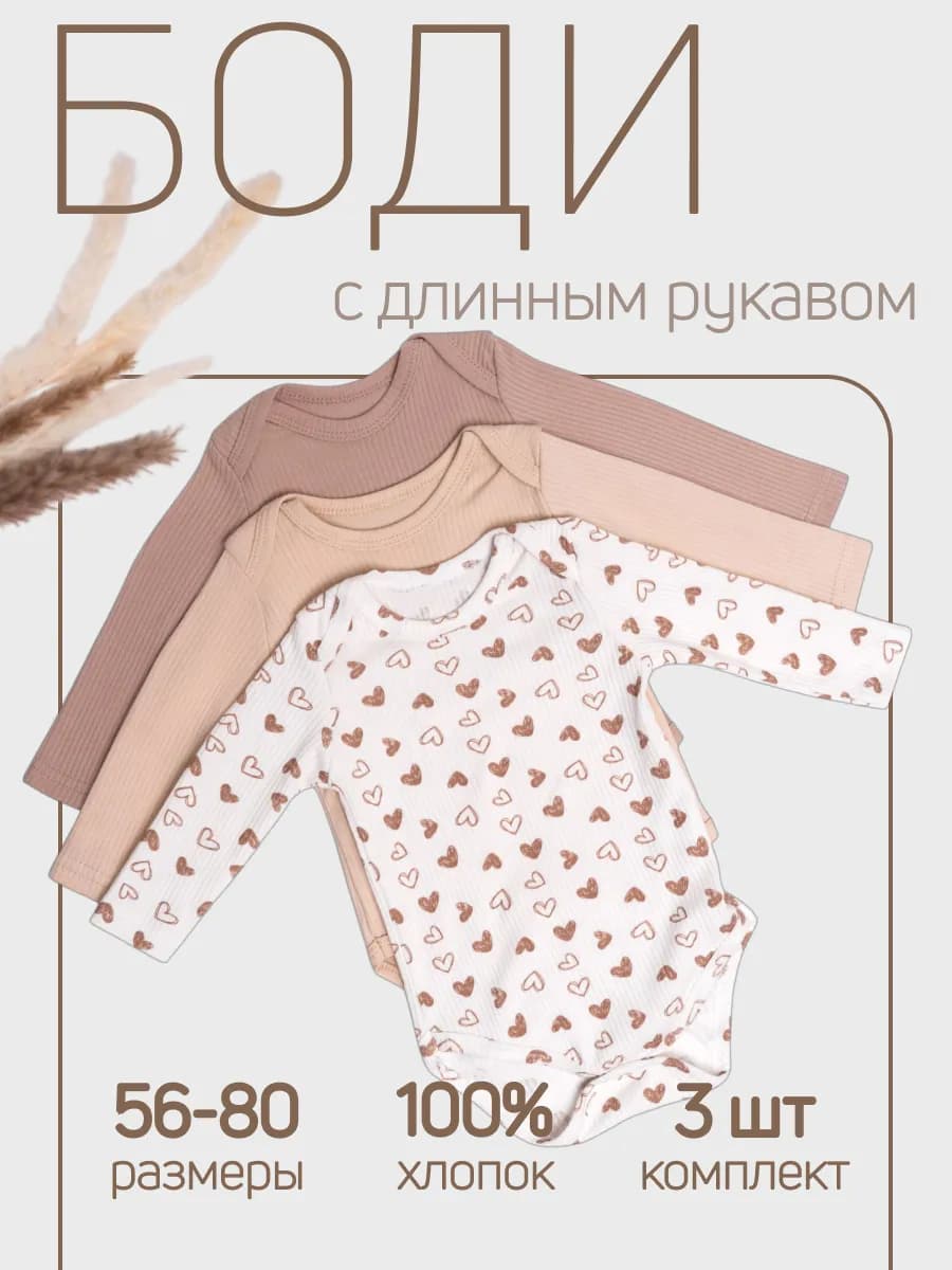 Боди для новорожденных с длинным рукавом комплект 3 шт