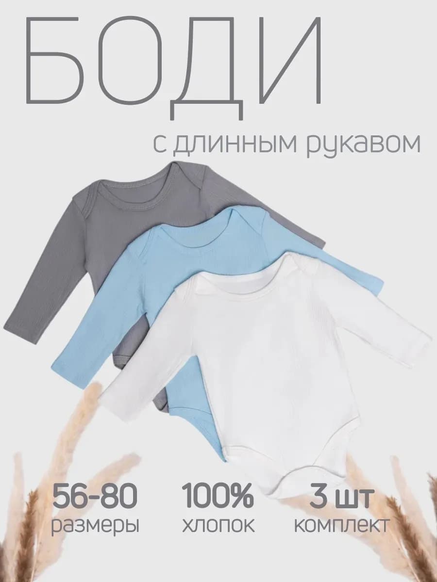 Боди для новорожденных с длинным рукавом комплект 3 шт