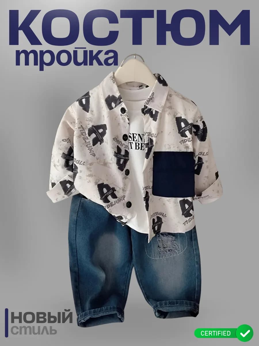 Костюм тройка