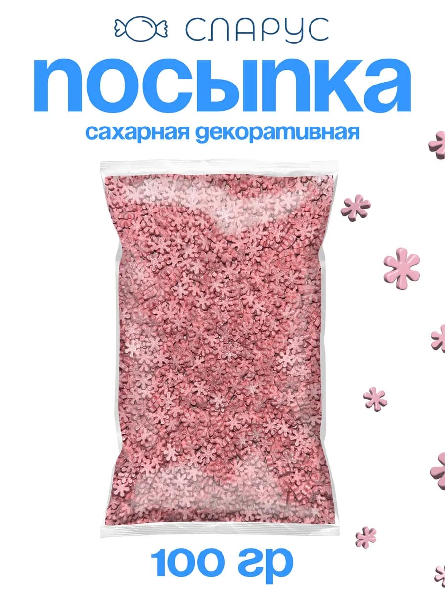 Посыпка кондитерская, декор для торта и выпечки