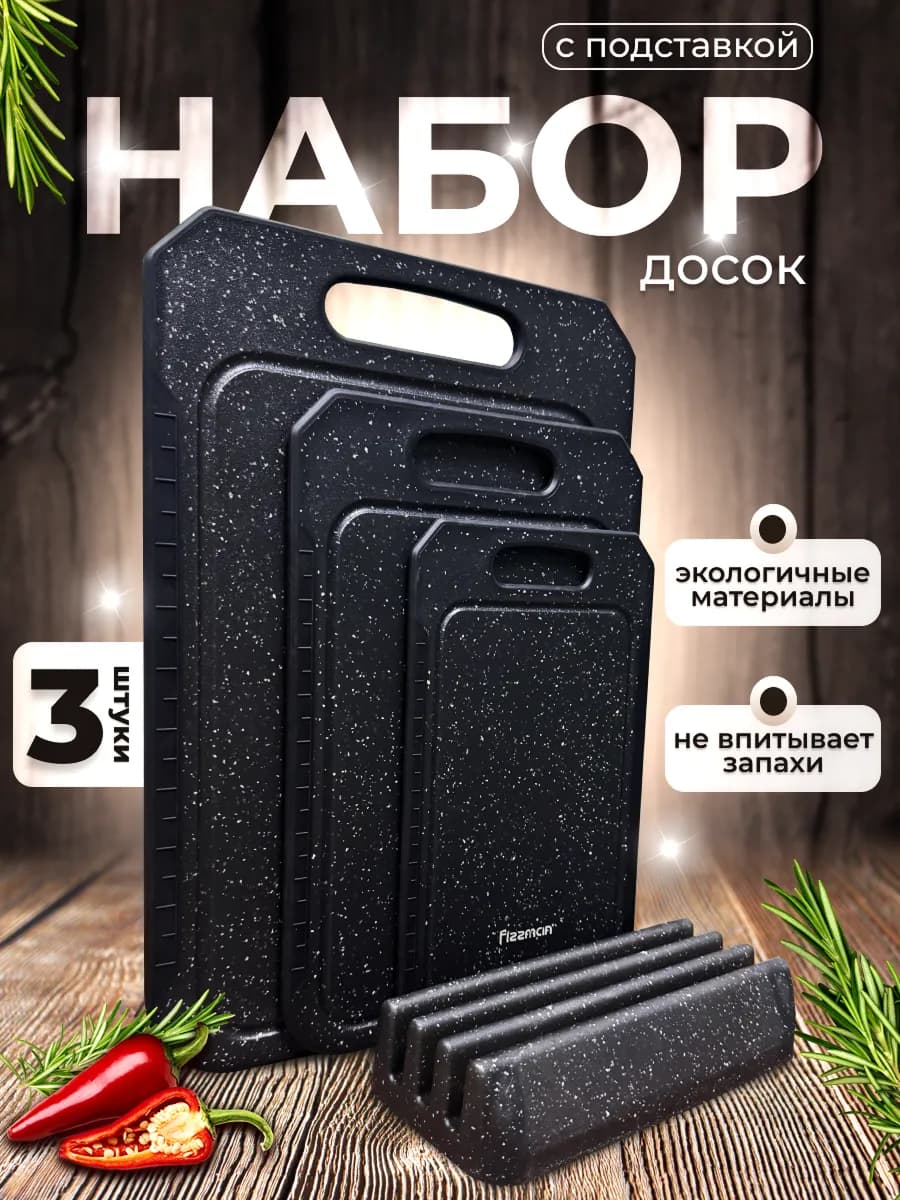 Разделочные доски кухонные 3 штуки с подставкой