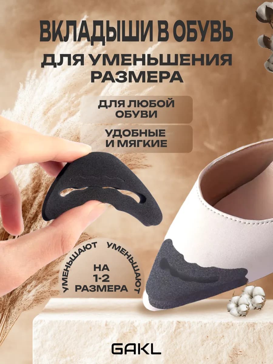 Вставки для уменьшения размера обуви DC-01