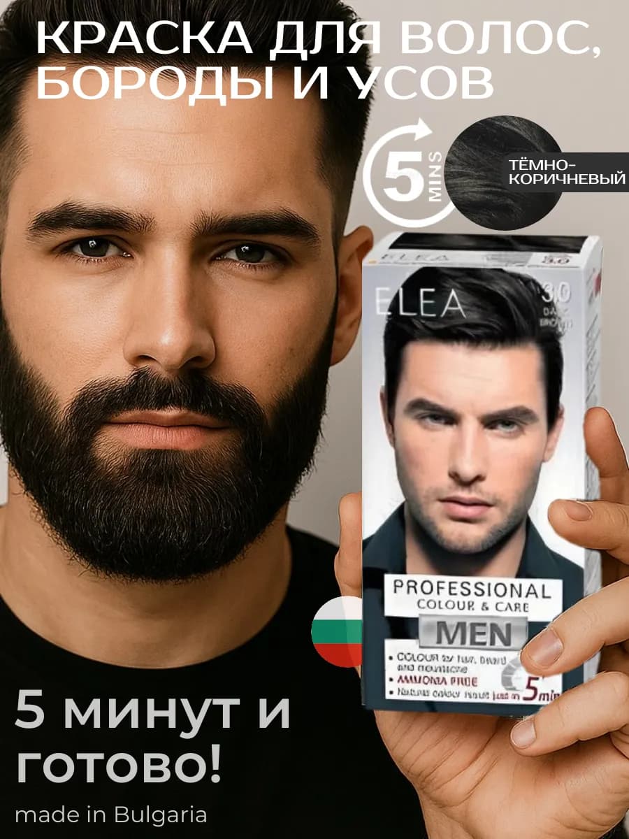 Мужская краска для волос, бороды и усов цвет тёмно-коричневы…