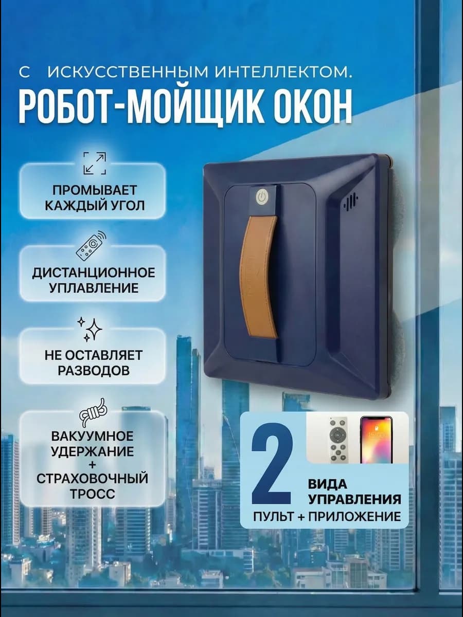 Робот мойщик окон квадратный с распылением мощный