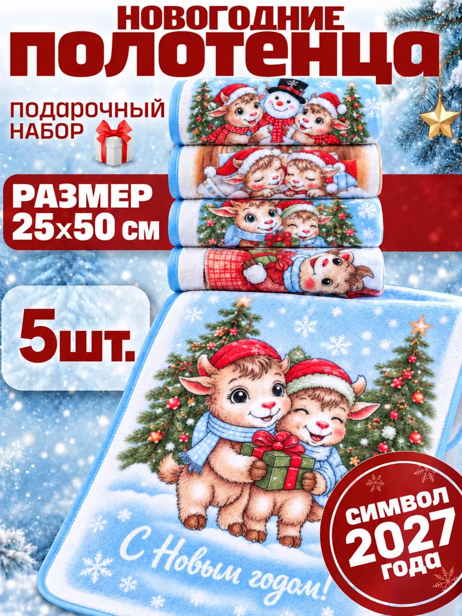 Новогодний набор кухонных полотенец с символом года 2027